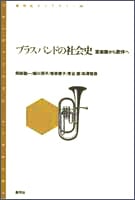 ブラスバンドの社会史  軍楽隊から歌伴へ (青弓社ライブラリー 20)