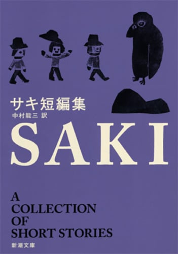 サキ短編集 (新潮文庫)