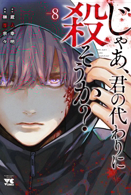 じゃあ、君の代わりに殺そうか?  8 (ヤングチャンピオン・コミックス)