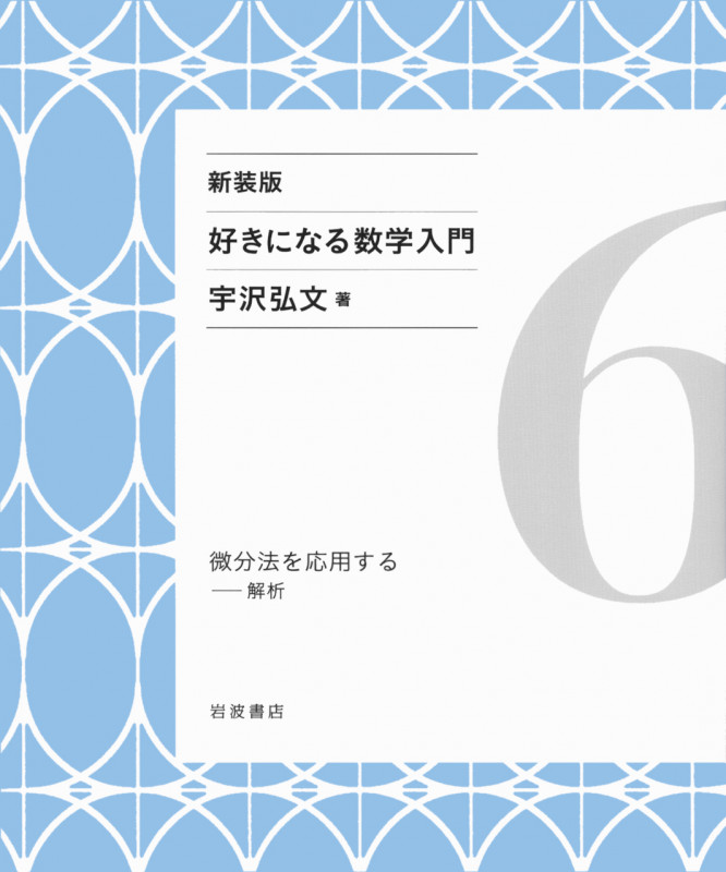 微分法を応用する 解析 (好きになる数学入門)の詳細を見る