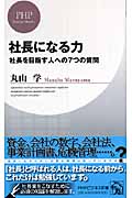 社長になる力 社長を目指す人への7つの質問 (PHPビジネス新書)