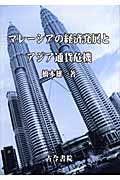 マレーシアの経済発展とアジア通貨危機