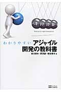 わかりやすいアジャイル開発の教科書