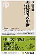 寺社勢力の中世 無縁・有縁・移民 (ちくま新書)