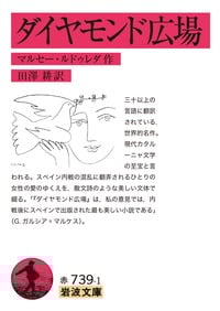 ダイヤモンド広場 (岩波文庫)