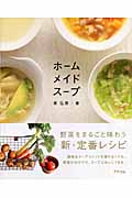 ホームメイドスープ 野菜をまるごと味わう新・定番レシピ