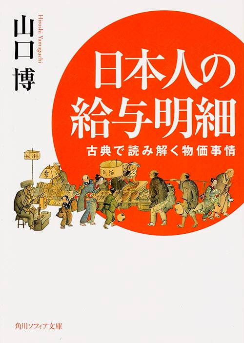 日本人の給与明細 古典で読み解く物価事情 (角川ソフィア文庫)の詳細を見る