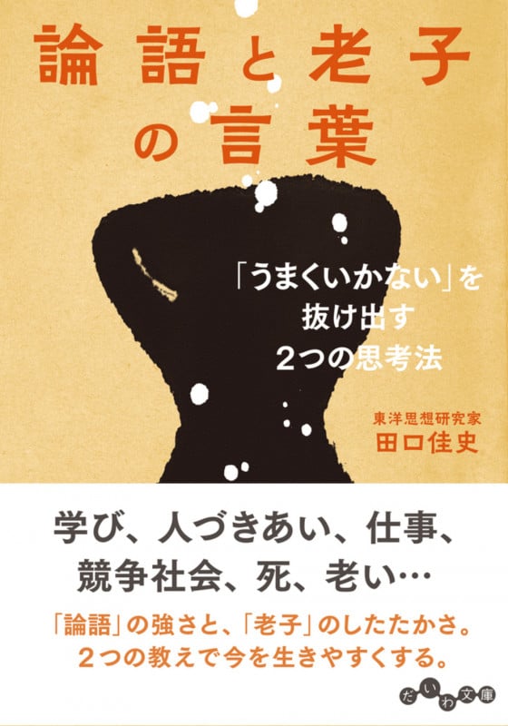 論語と老子の言葉 「うまくいかない」を抜け出す2つの思考法 (だいわ文庫)の詳細を見る