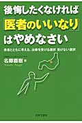 後悔したくなければ「医者のいいなり」はやめなさい 患者とともに考える、治療を受ける選択受けない選択