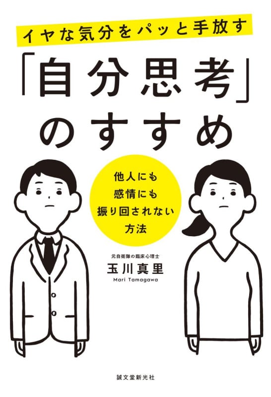 イヤな気分をパッと手放す「自分思考」のすすめ 他人にも感情にも振り回されない方法の詳細を見る