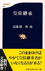 皇位継承 (文春新書)