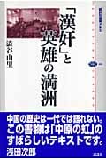 「漢奸」と英雄の満洲の詳細を見る