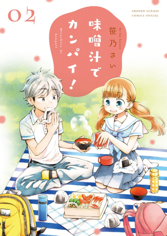 味噌汁でカンパイ! (02) (サンデーCSPゲッサン)