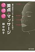 美点マッサージ 現代美容ツボで真の美しさを造る