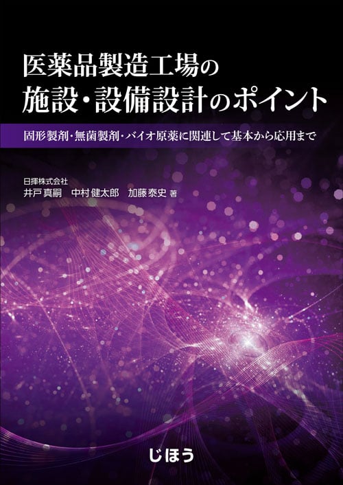 医薬品製造工場の施設・設備設計のポイント 固形製剤・無菌製剤・バイオ原薬に関連して基本から応用まで
