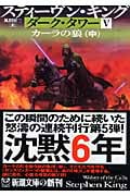 ダーク・タワー V カーラの狼 中 (新潮文庫)
