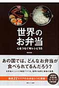 世界のお弁当 心をつなぐ味レシピ55