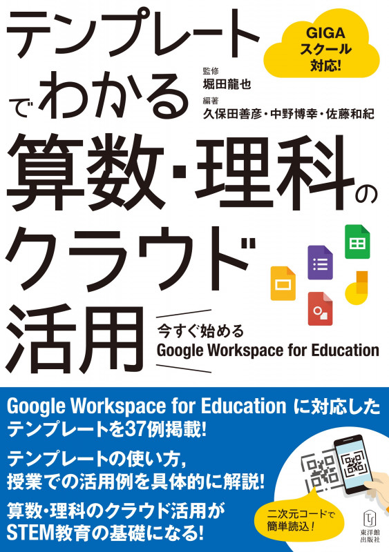 テンプレートでわかる算数・理科のクラウド活用 GIGAスクール対応 今すぐ始める Google Workspace for Education