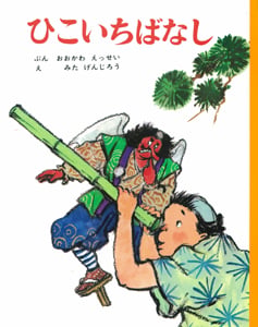 ひこいちばなし (むかしむかし絵本 1)