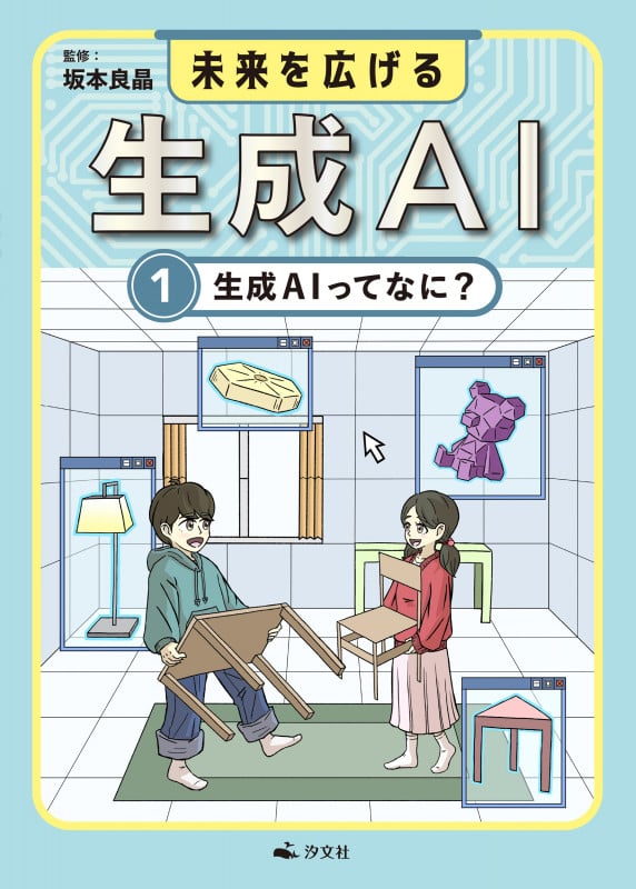 ①生成AIってなに? (未来を広げる 生成AI)