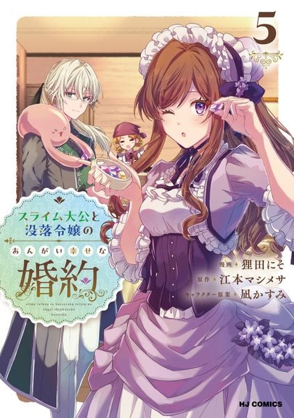 スライム大公と没落令嬢のあんがい幸せな婚約 ⑤
