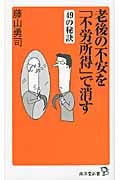 老後の不安を「不労所得」で消す49の秘訣 (廣済堂新書)