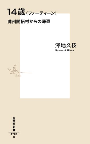 14歳〈フォーティーン〉 満州開拓村からの帰還 (集英社新書)