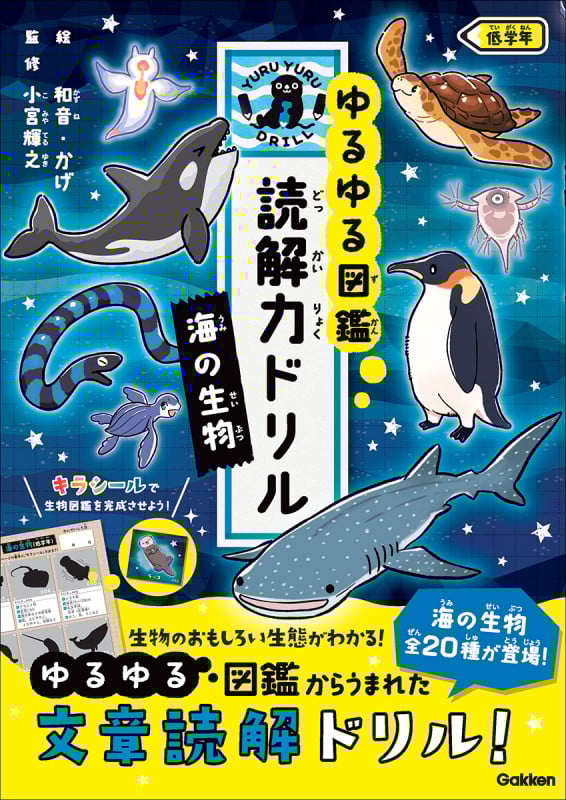 ゆるゆる図鑑 読解力ドリル 海の生物 低学年