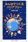 みんなでつくるバリアフリー (岩波ジュニア新書)の詳細を見る