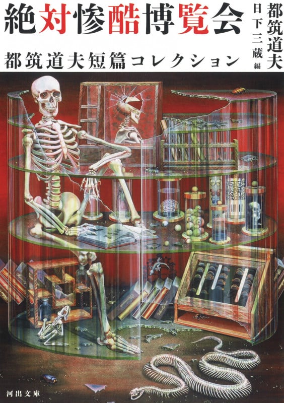 絶対惨酷博覧会 都筑道夫短篇コレクション (河出文庫)