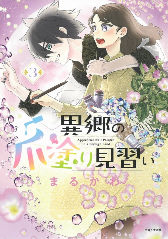 異郷の爪塗り見習い 3 (PASH!コミックス)