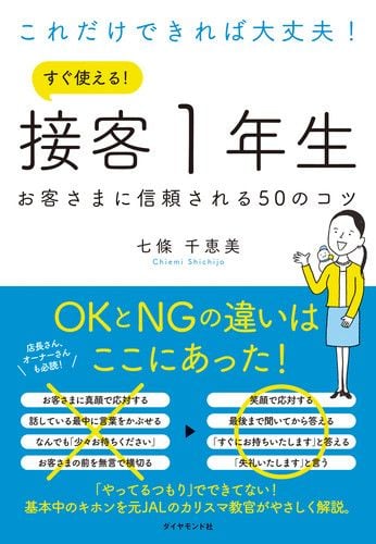 これだけできれば大丈夫! すぐ使える! 接客1年生 お客さまに信頼される50のコツの詳細を見る