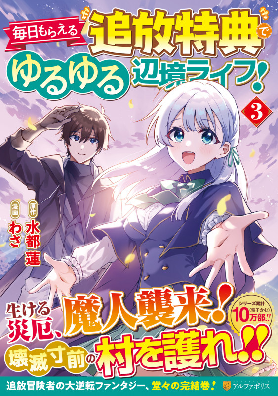 毎日もらえる追放特典でゆるゆる辺境ライフ! (3) (アルファポリスCOMICS)