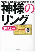 神様のリング