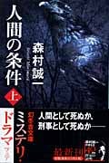 人間の条件 (上) (幻冬舎文庫)