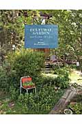 カルチュラル・ガーデン 好きなように、思うがままに庭づくりするための本