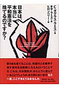 日本は、本当に平和憲法を捨てるのですか?