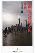 不思議な経済大国 中国 (日経プレミアシリーズ)