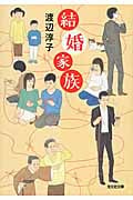 結婚家族 (光文社文庫)