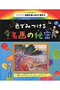 色でみつける名画の秘密 (みつけた!名画の楽しみ方と描き方 2)