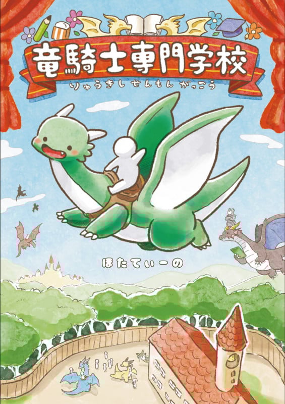 竜騎士専門学校の詳細を見る