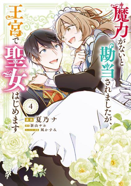 魔力がないと勘当されましたが、王宮で聖女はじめます4 (フロース コミック)