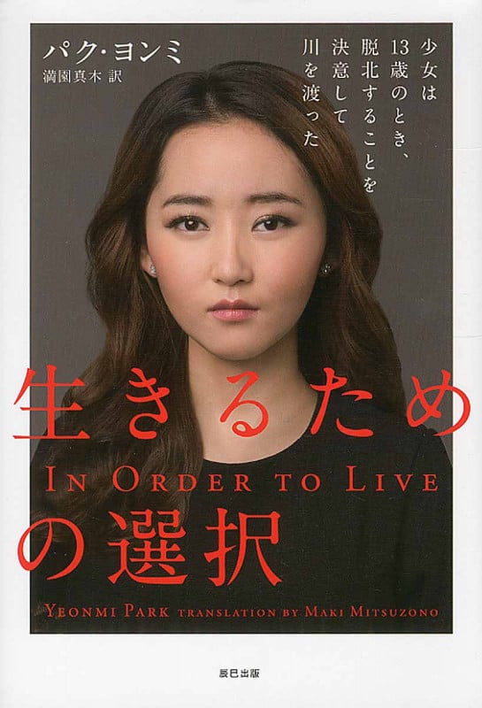 生きるための選択 ―少女は13歳のとき、脱北することを決意して川を渡った。