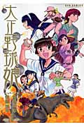 大正野球娘。 (4) (リュウC)
