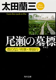 尾瀬の墓標 顔のない刑事・単独行 (角川文庫)の詳細を見る