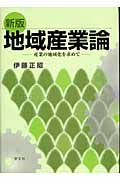 新版 地域産業論 産業の地域化を求めて