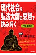 現代社会を弘法大師の思想で読み解く