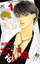 ふたりはおしり愛 (1) (ジュディーコミックス)