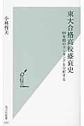 東大合格高校盛衰史 60年間のランキングを分析する (光文社新書)