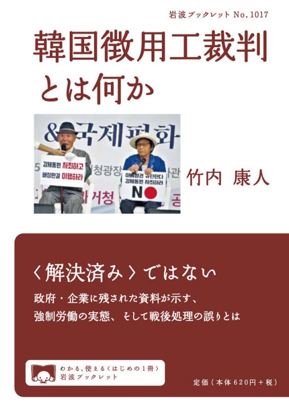 韓国徴用工裁判とは何か (岩波ブックレット)
